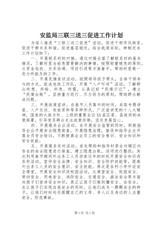 安监局三联三送三促进工作计划