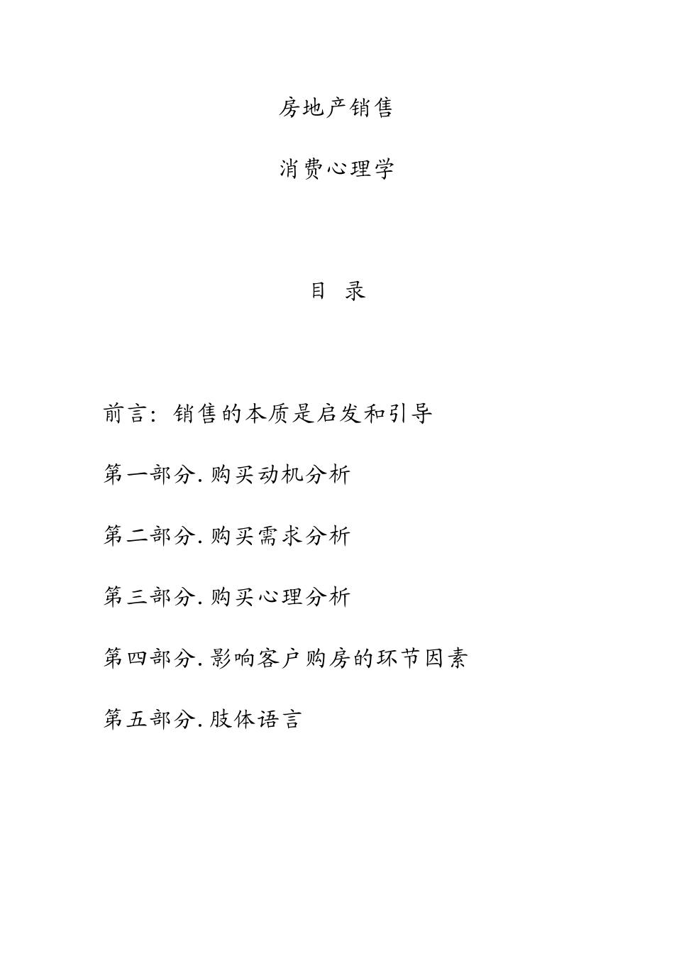 房地产销售消费心理学_第1页