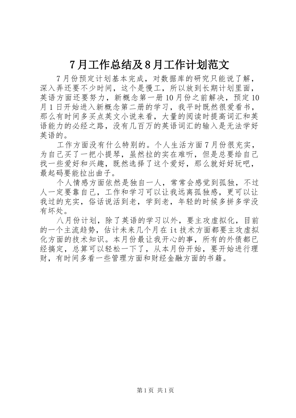 7月工作总结及8月工作计划范文_第1页