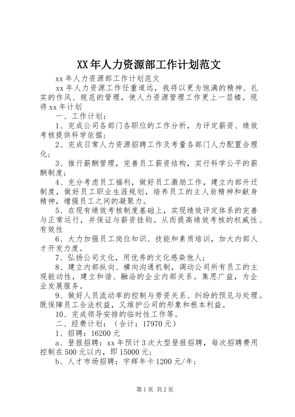 XX年人力资源部工作计划范文_第1页