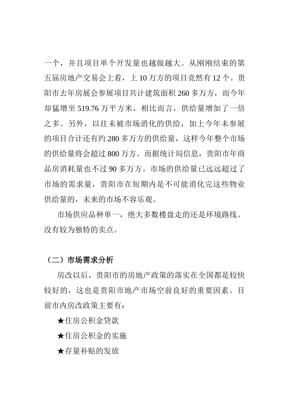 红拖项目营销策划书（ 55）对项目一期工程_第3页