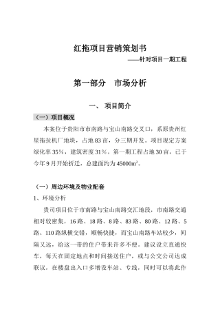 红拖项目营销策划书（ 55）对项目一期工程