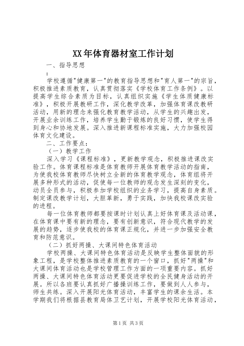 XX年体育器材室工作计划_第1页