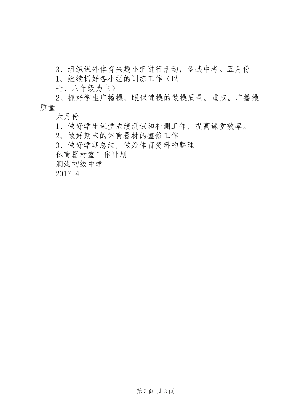 XX年体育器材室工作计划_第3页