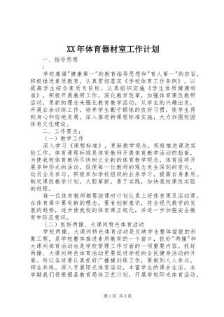 XX年体育器材室工作计划