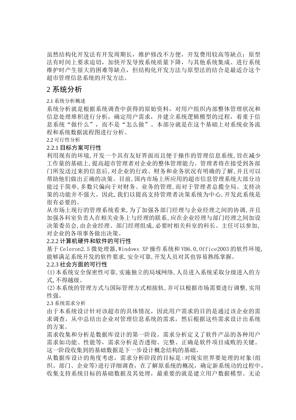 超市管理信息系统的分析与设计参考文档_第2页