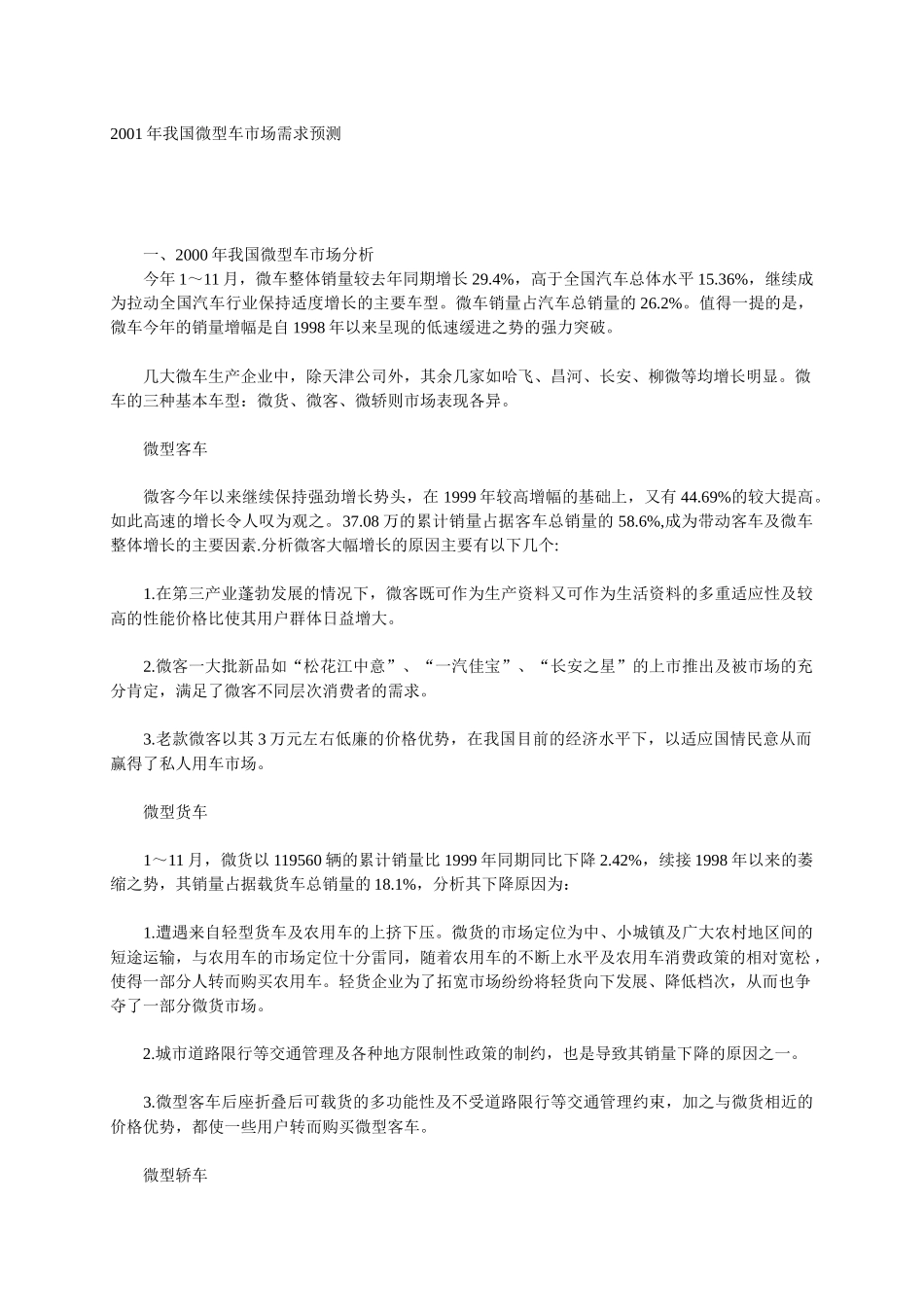 某年度我国微型车市场需求预测_第1页