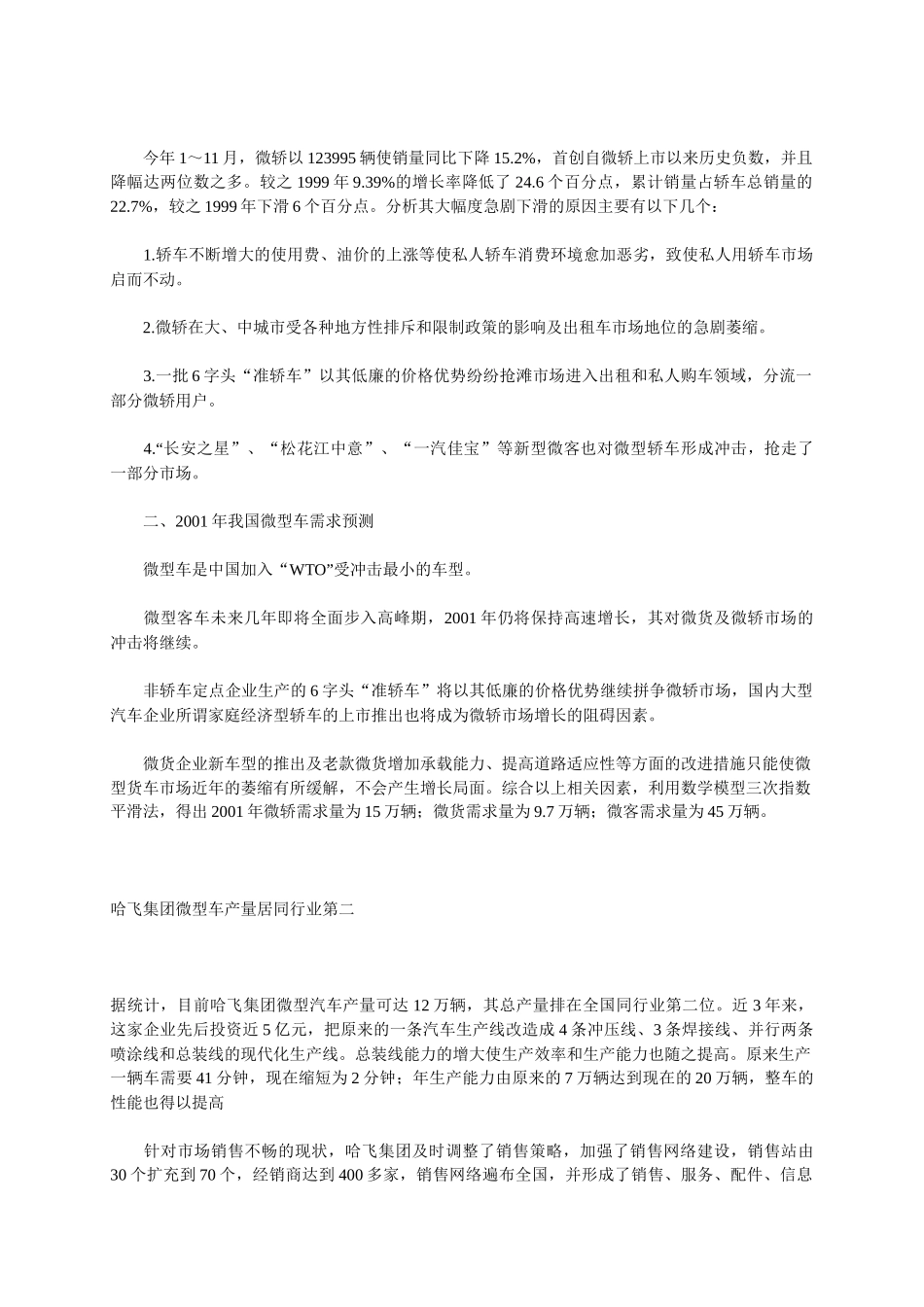 某年度我国微型车市场需求预测_第2页