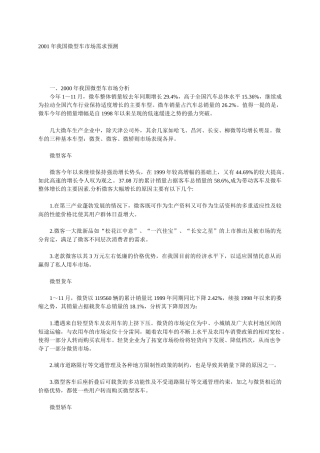 某年度我国微型车市场需求预测