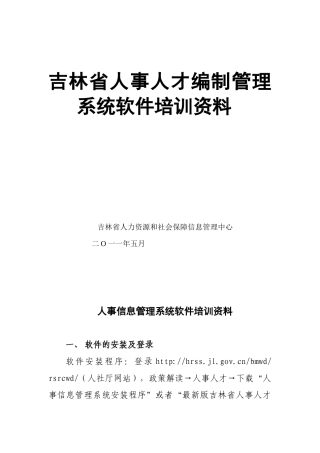 吉林省人事人才编制管理系统软件培训资料