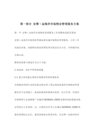 金海岸市场物业管理服务方案