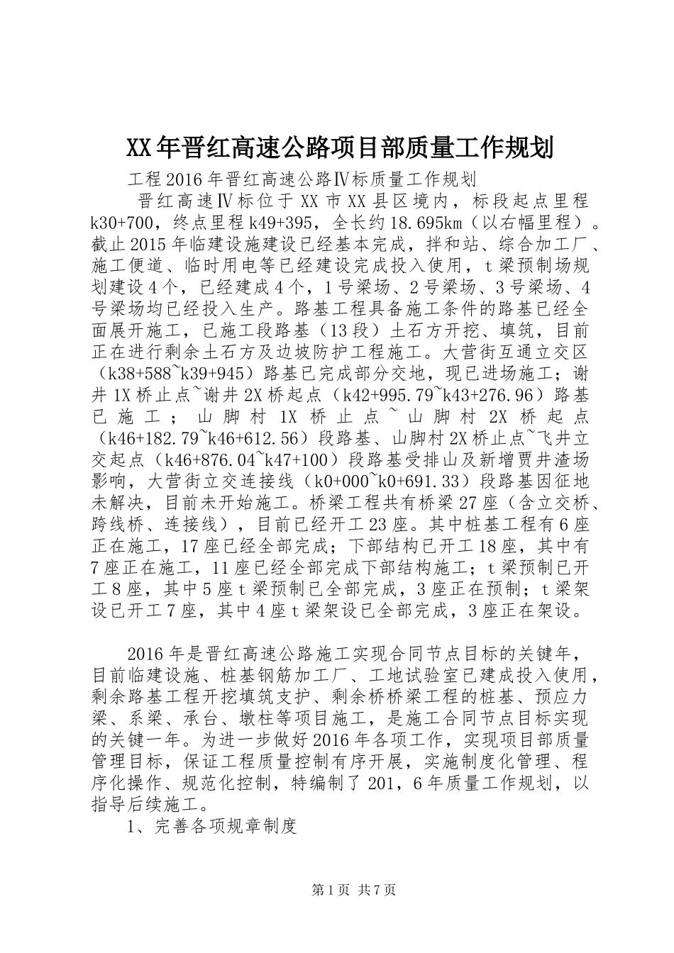 XX年晋红高速公路项目部质量工作规划_第1页