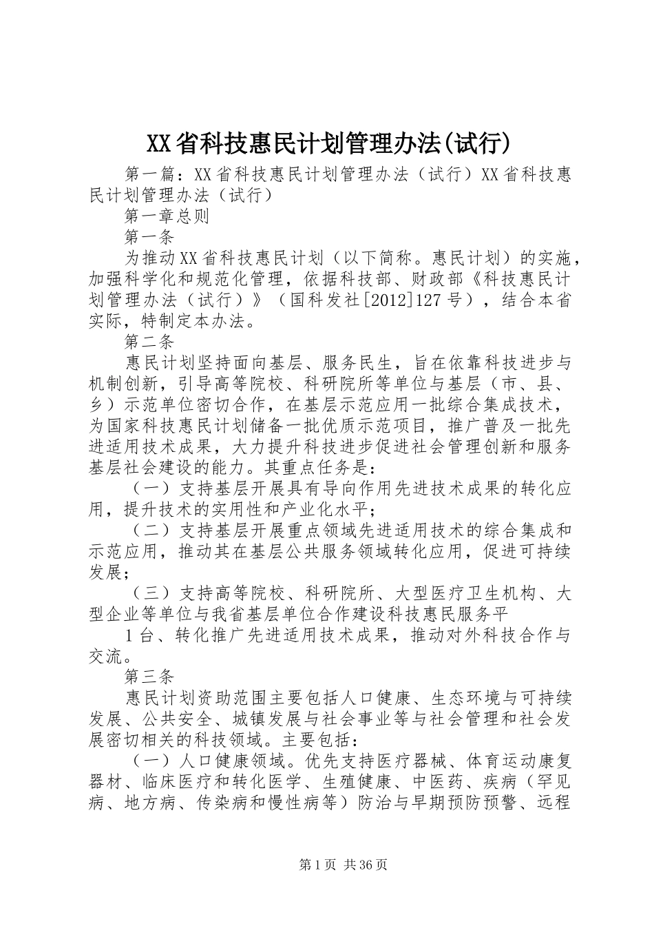 XX省科技惠民计划管理办法(试行)_第1页