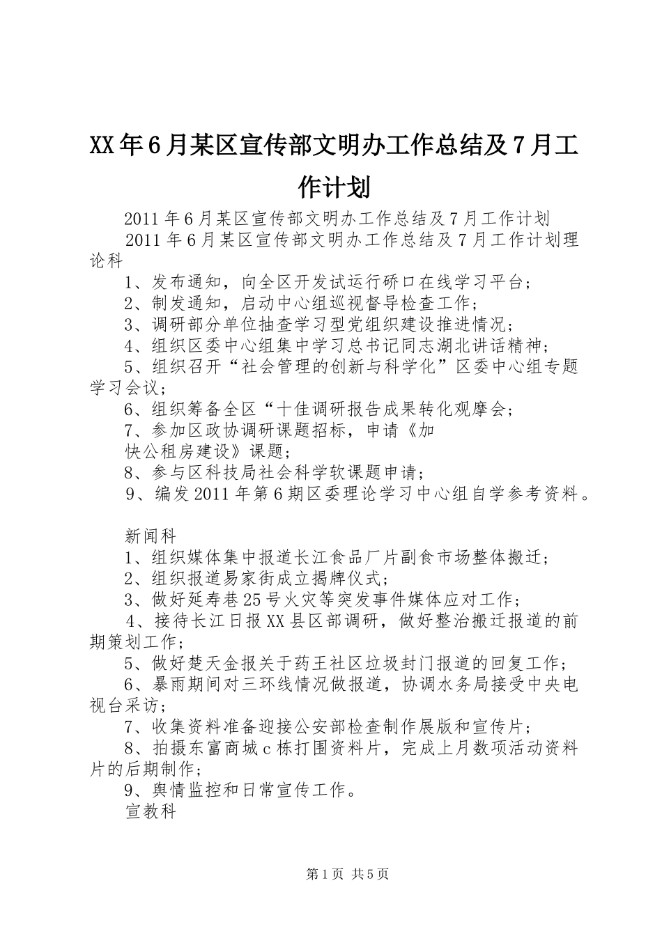 XX年6月某区宣传部文明办工作总结及7月工作计划_第1页