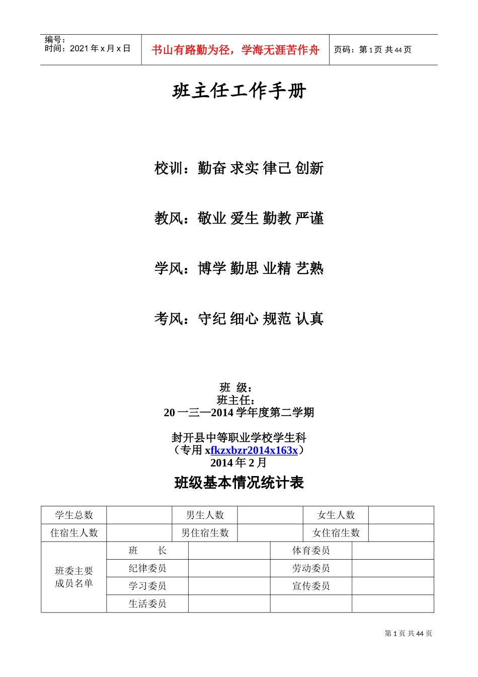 中等职业学校班主任工作手册模板_第1页