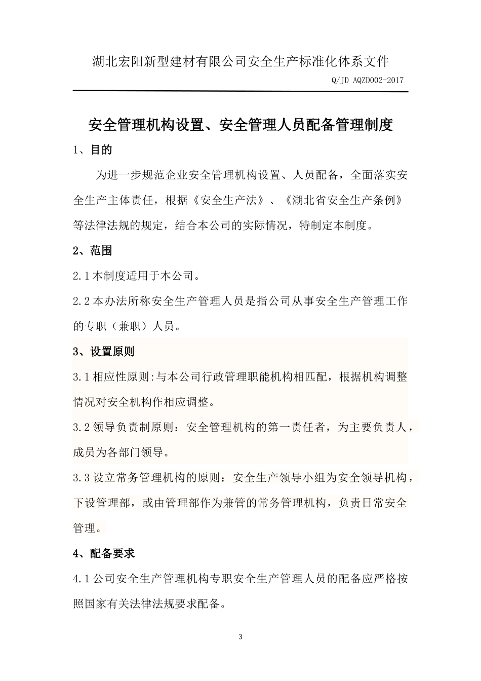 人力资源-20222组织机构与职责（DOC49页）_第3页