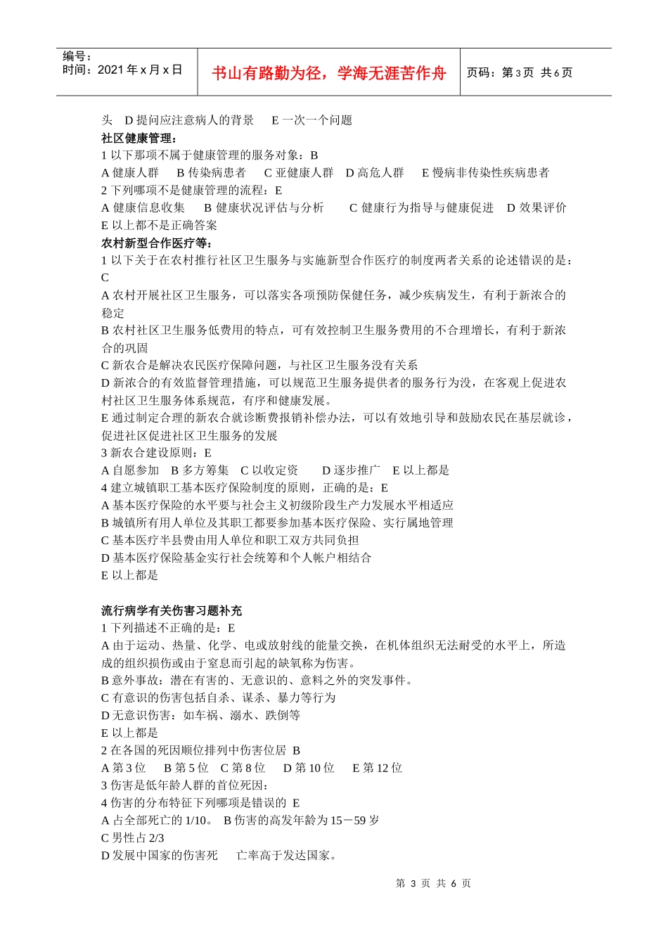 全科医师岗位培训试题与全科医学基础答案_第3页