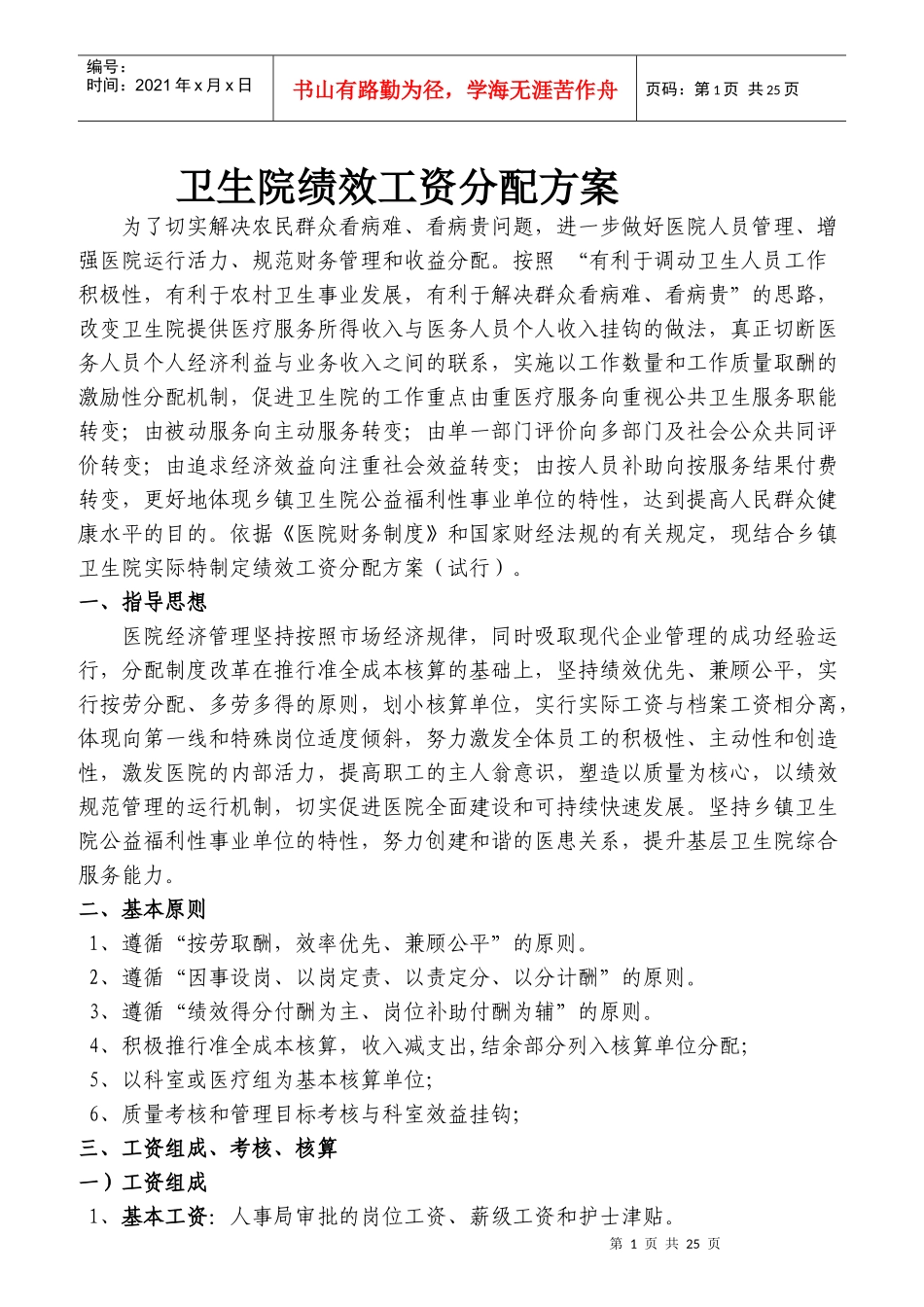 卫生院绩效工资分配方案_第1页