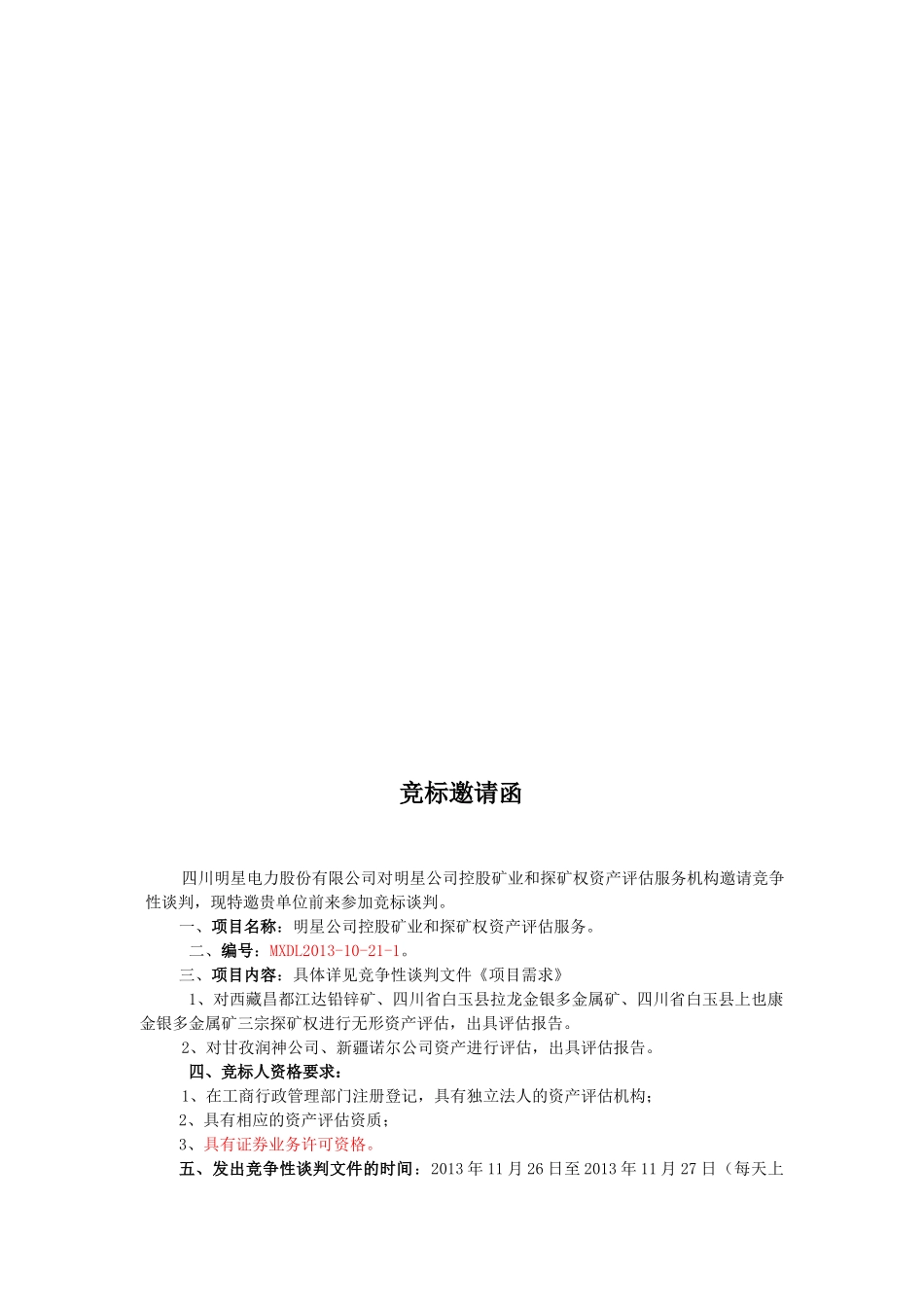 明星公司控股矿业公司和探矿权资产评估服务谈判文件_第3页
