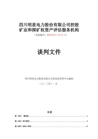 明星公司控股矿业公司和探矿权资产评估服务谈判文件