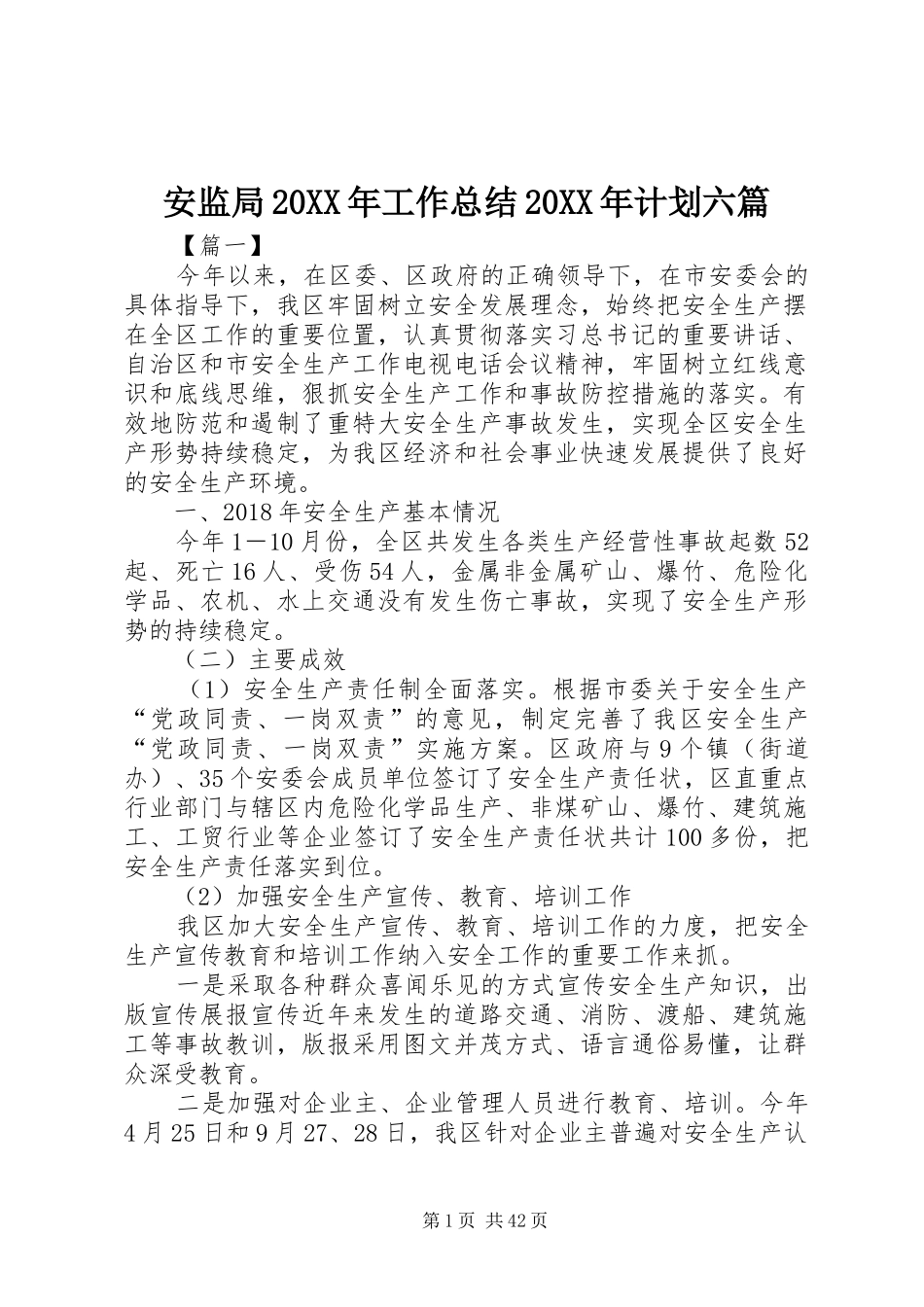 安监局20XX年工作总结20XX年计划六篇_第1页