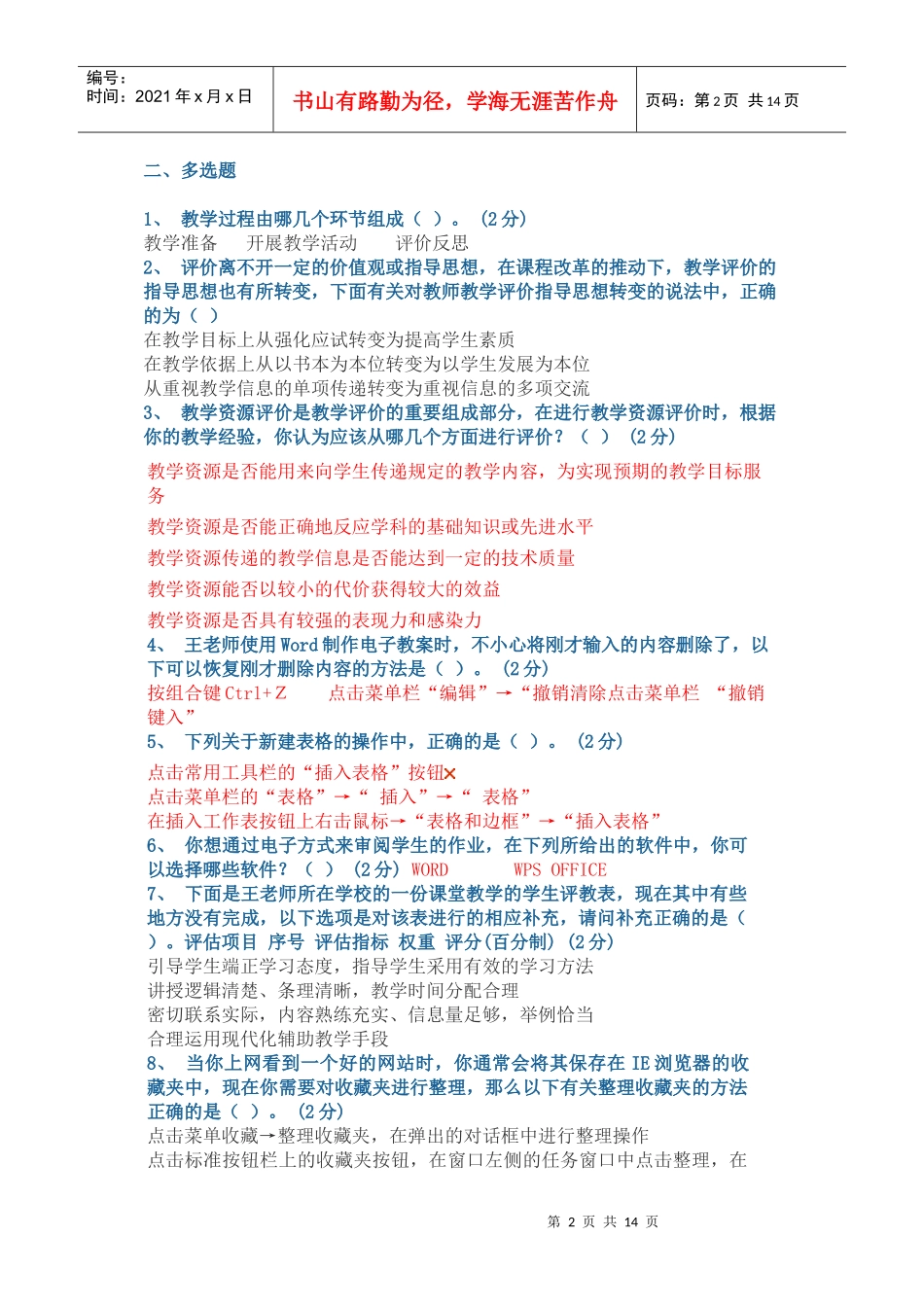 广东教育技术能力中级培训测试参考题结业测试题多选题1_第2页