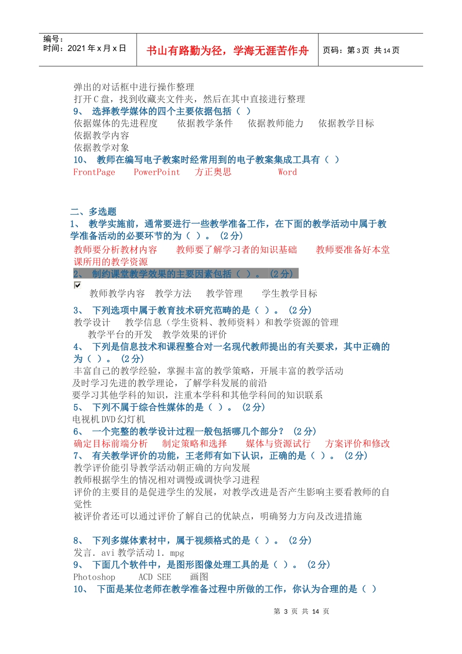 广东教育技术能力中级培训测试参考题结业测试题多选题1_第3页
