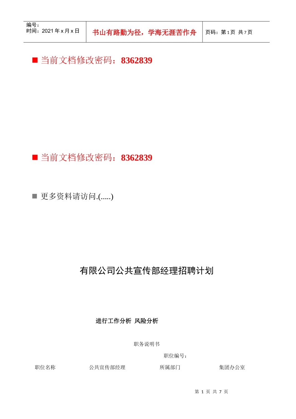 公共宣传部经理岗位说明书_第1页