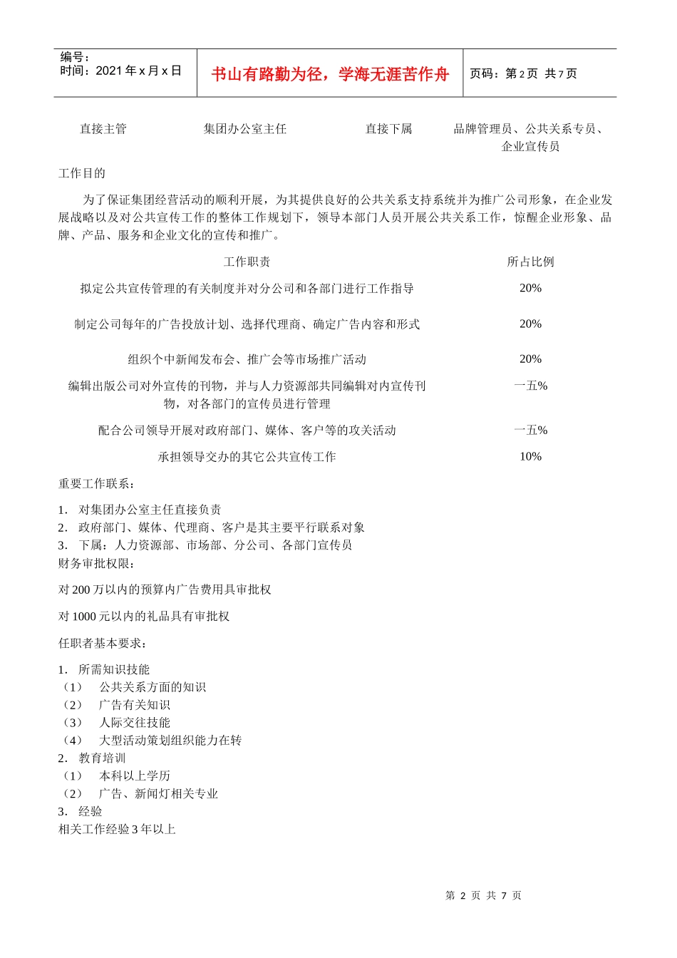 公共宣传部经理岗位说明书_第2页
