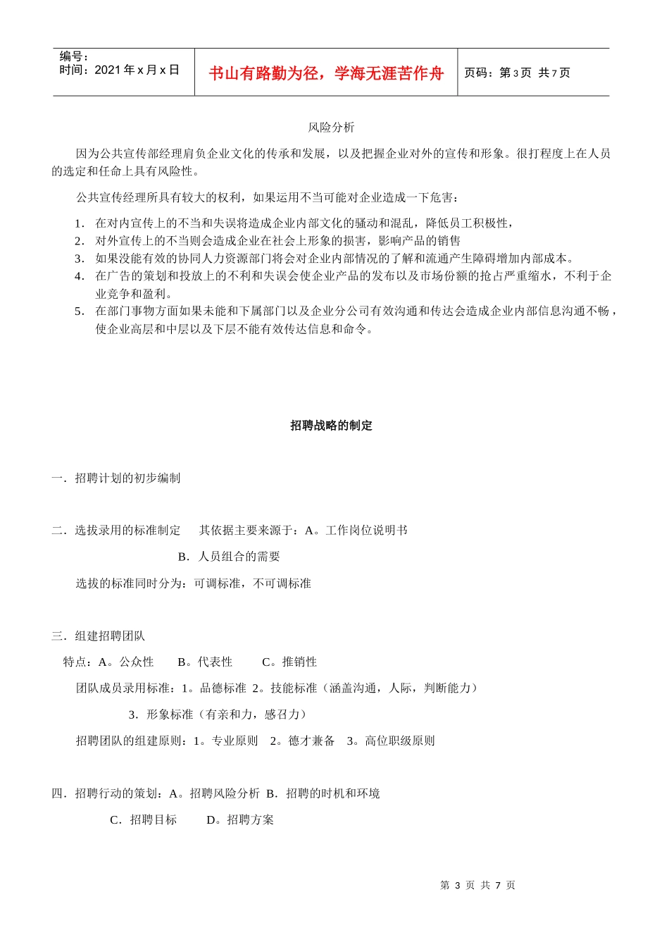 公共宣传部经理岗位说明书_第3页