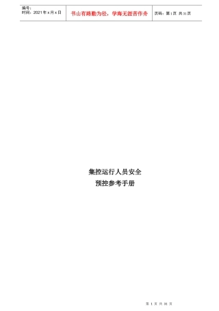 华光集控运行人员预控参考手册(定稿版)