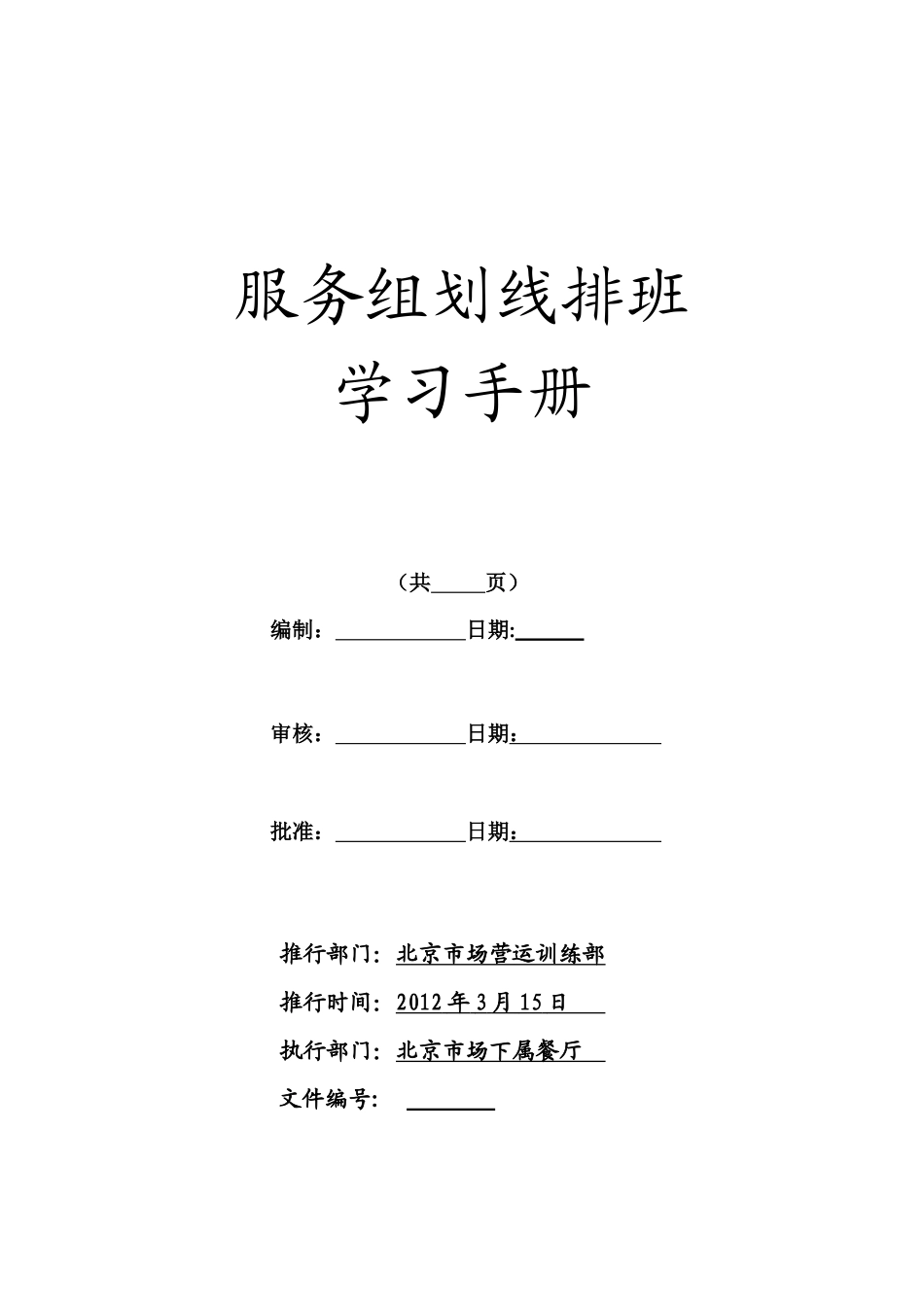 服务组划线排班学习手册_第1页