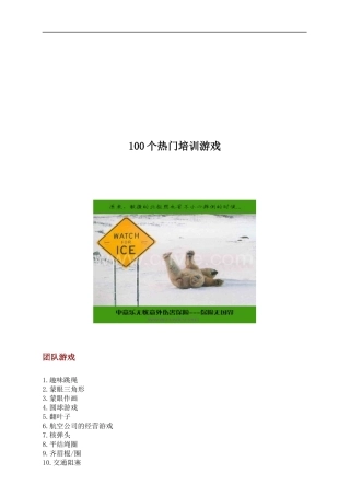 个热门培训游戏