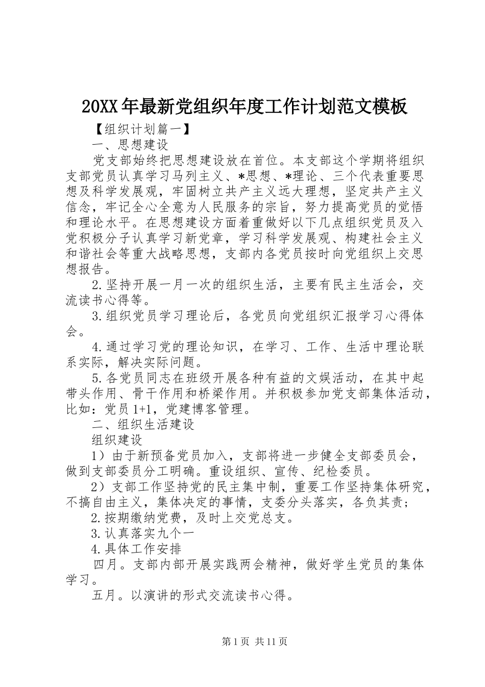 20XX年最新党组织年度工作计划范文模板_第1页