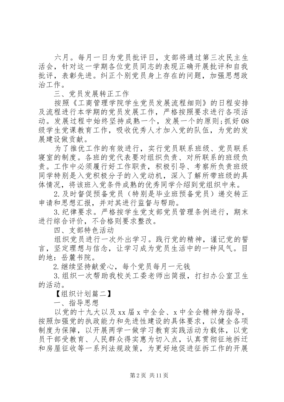20XX年最新党组织年度工作计划范文模板_第2页