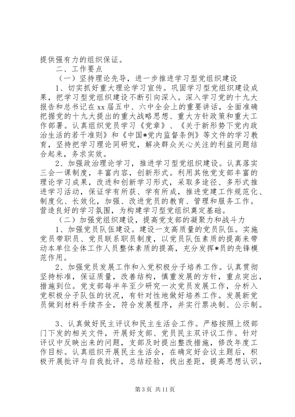 20XX年最新党组织年度工作计划范文模板_第3页