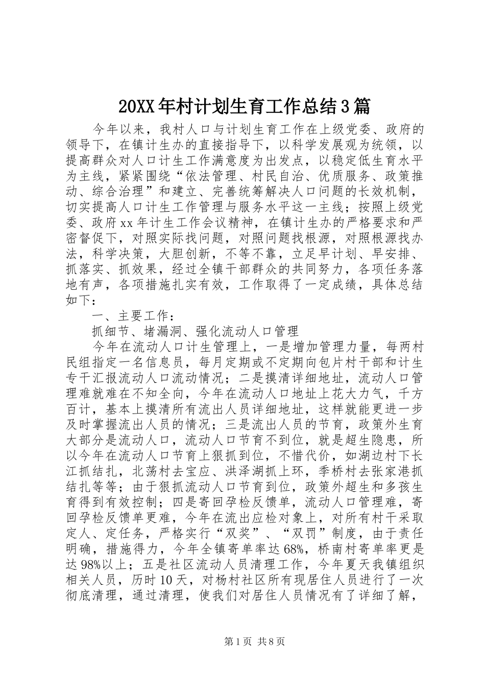 20XX年村计划生育工作总结3篇_第1页