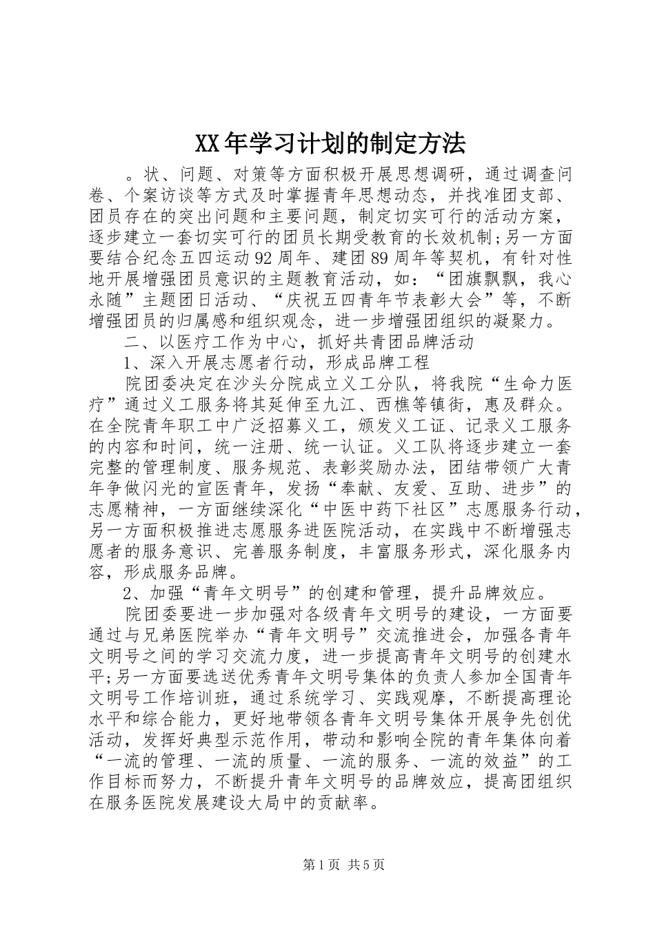 XX年学习计划的制定方法_第1页