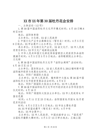 XX市XX年第30届牡丹花会安排
