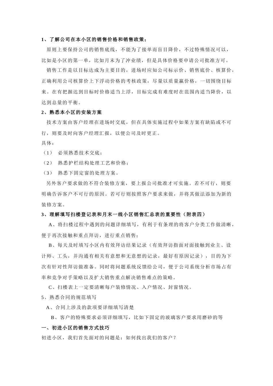 某阳台窗有限公销售技巧培训教材_第1页