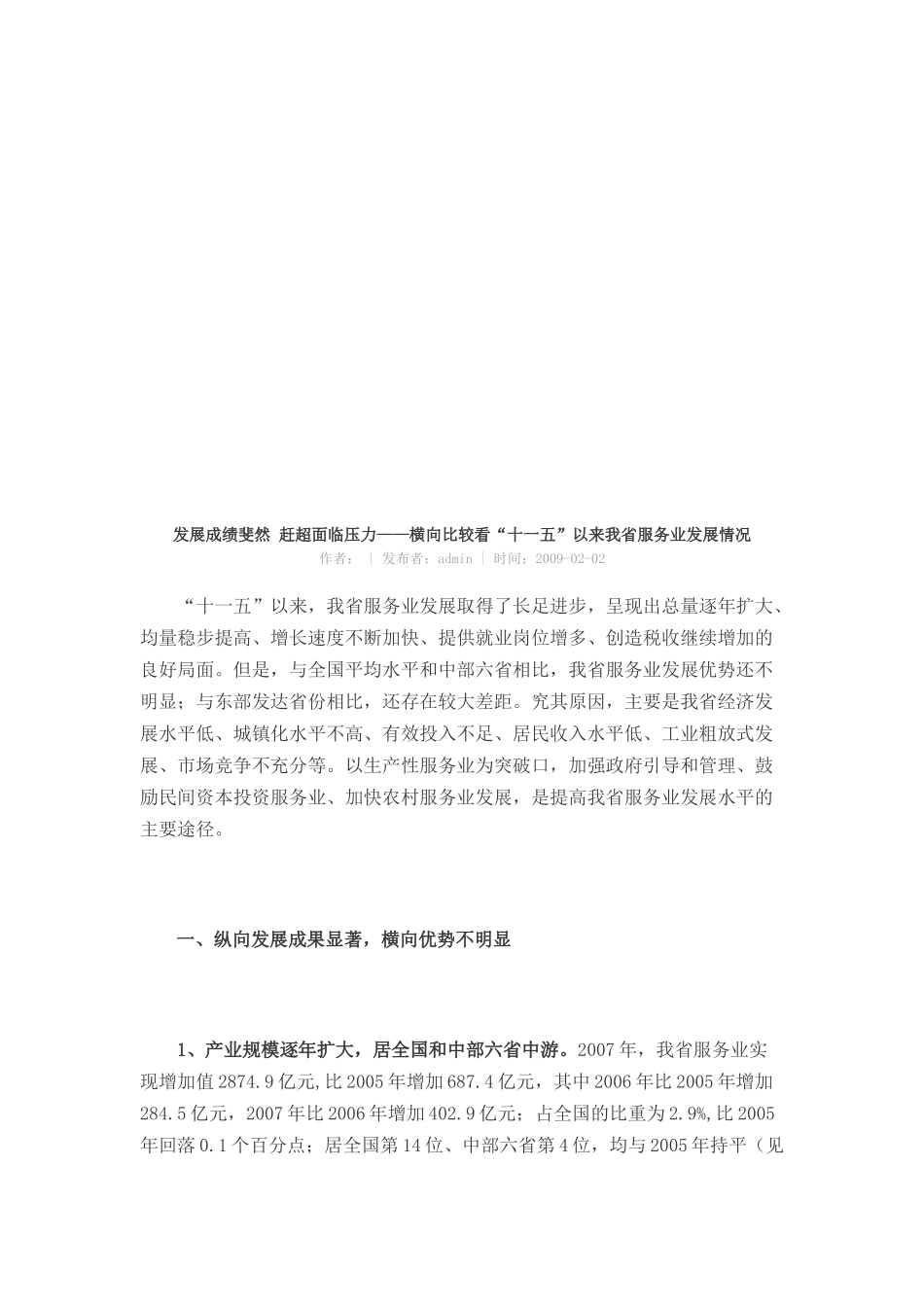 横向比较看“十一五”以来我省服务业发展情况_第1页