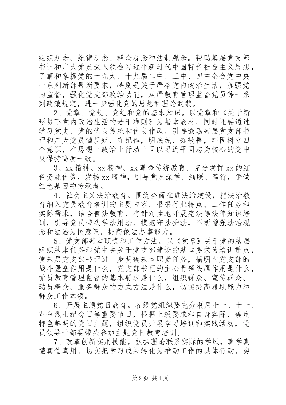 (XX党委)党员教育培训工作计划_第2页