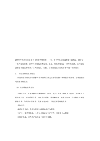 绿色营销的主要特点与主要内容