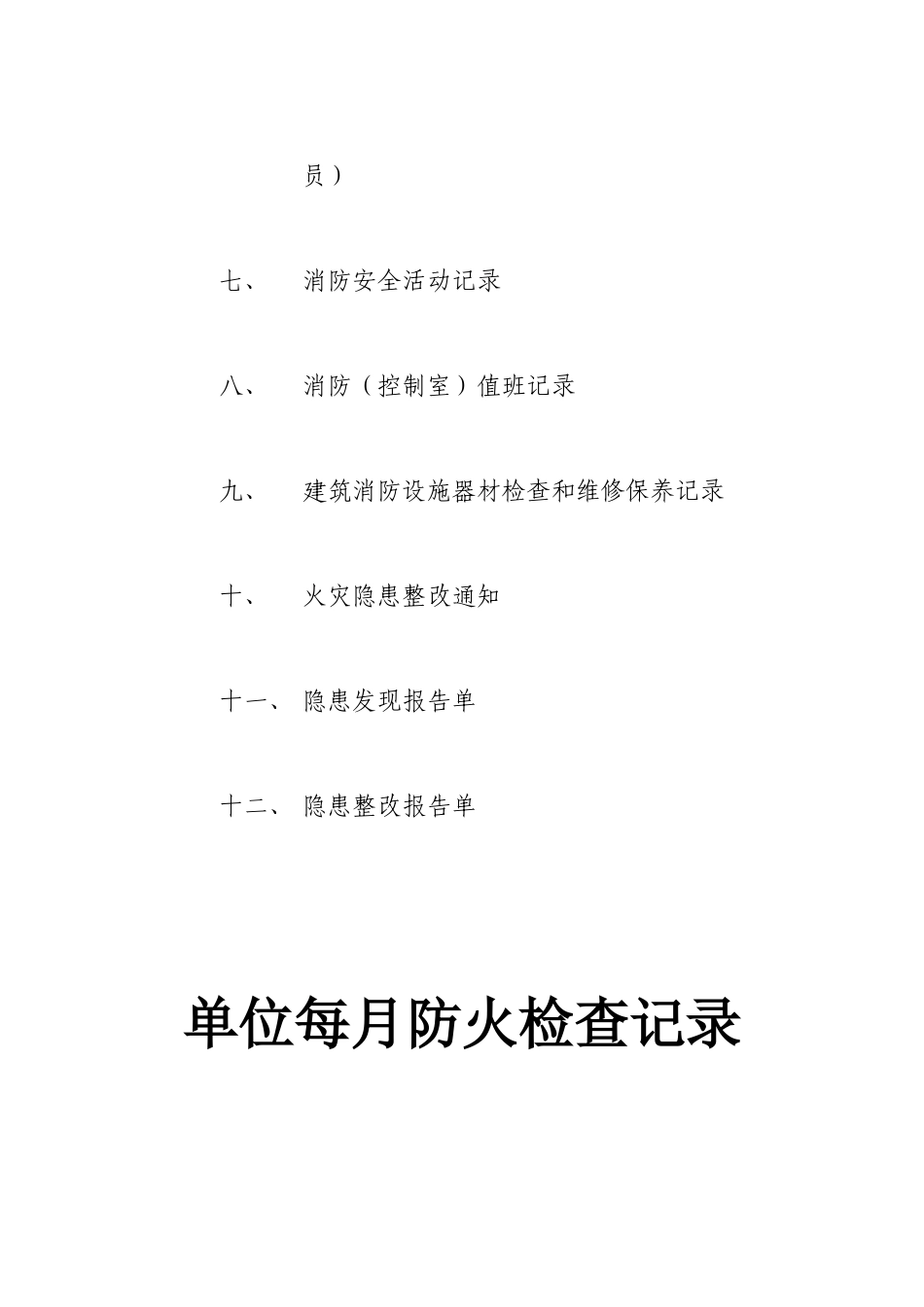 单位消防安全台账_第2页