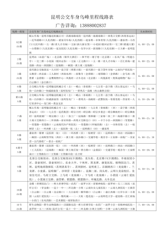 昆明公交车身广告里程线路表