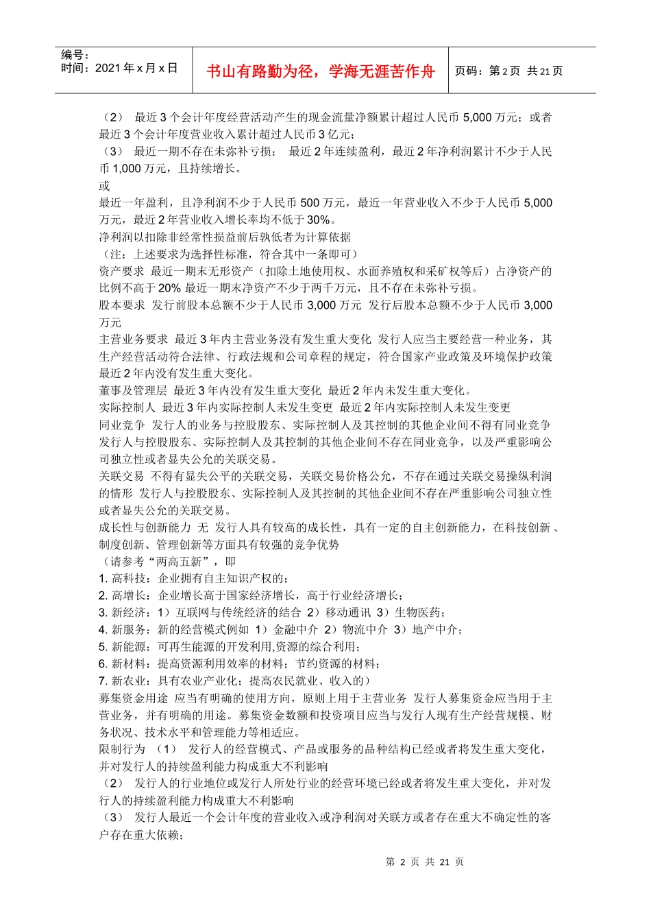 主板、中小板、创业板上市条件之间相比较的区别_第2页