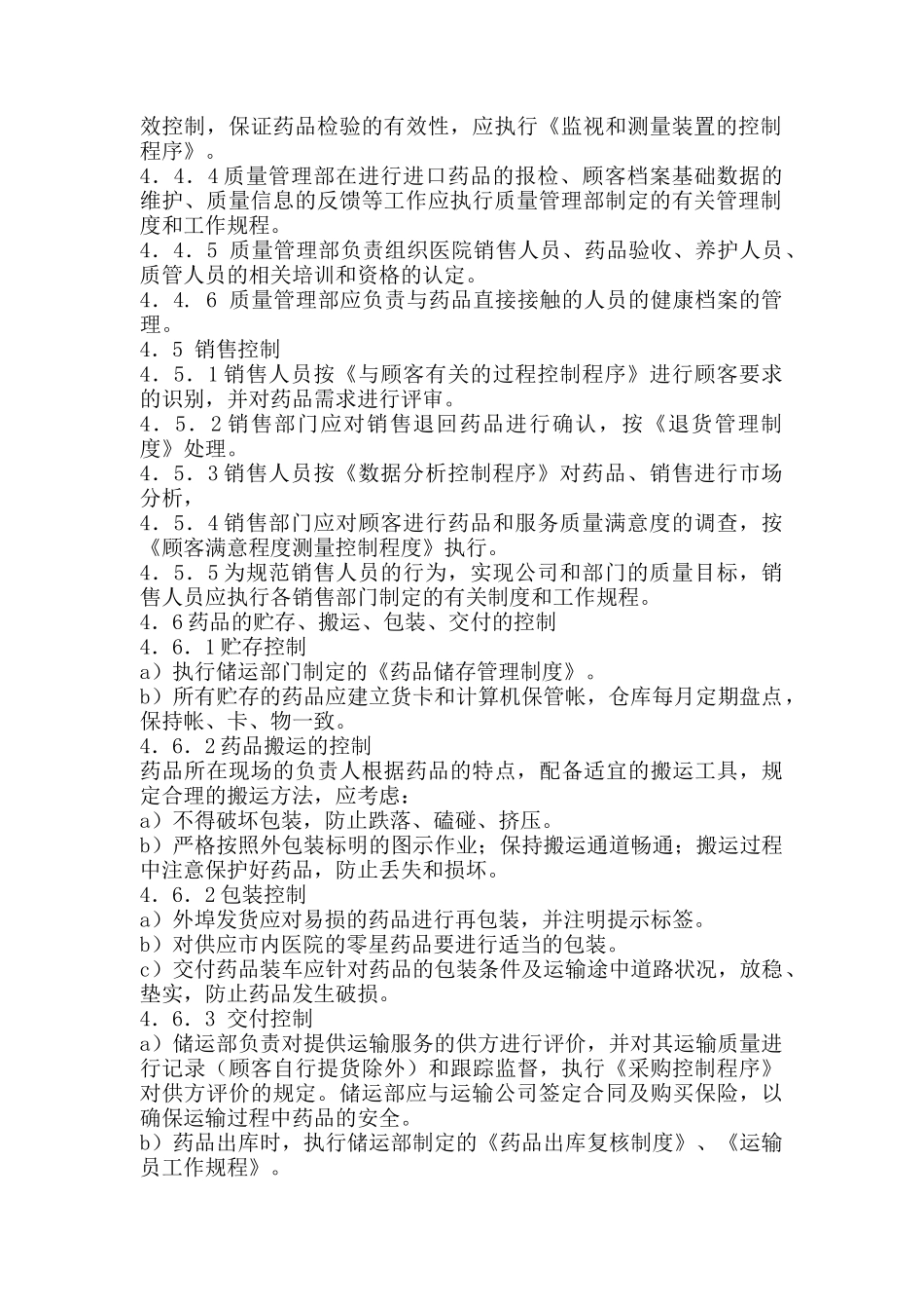 经营和服务运作控制程序_第2页