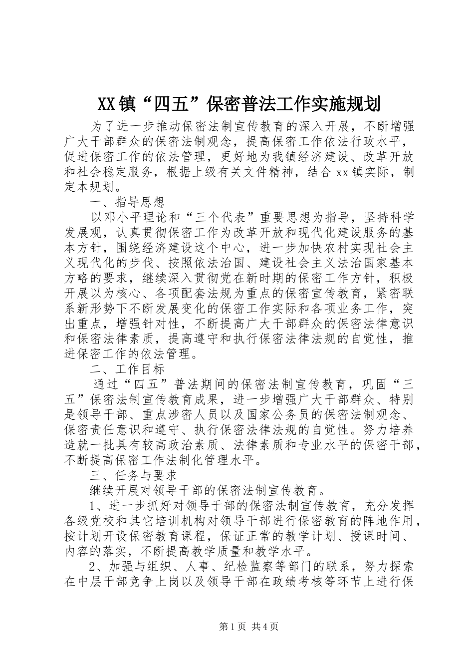 XX镇“四五”保密普法工作实施规划_第1页