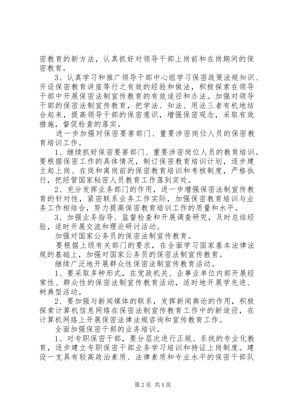 XX镇“四五”保密普法工作实施规划_第2页