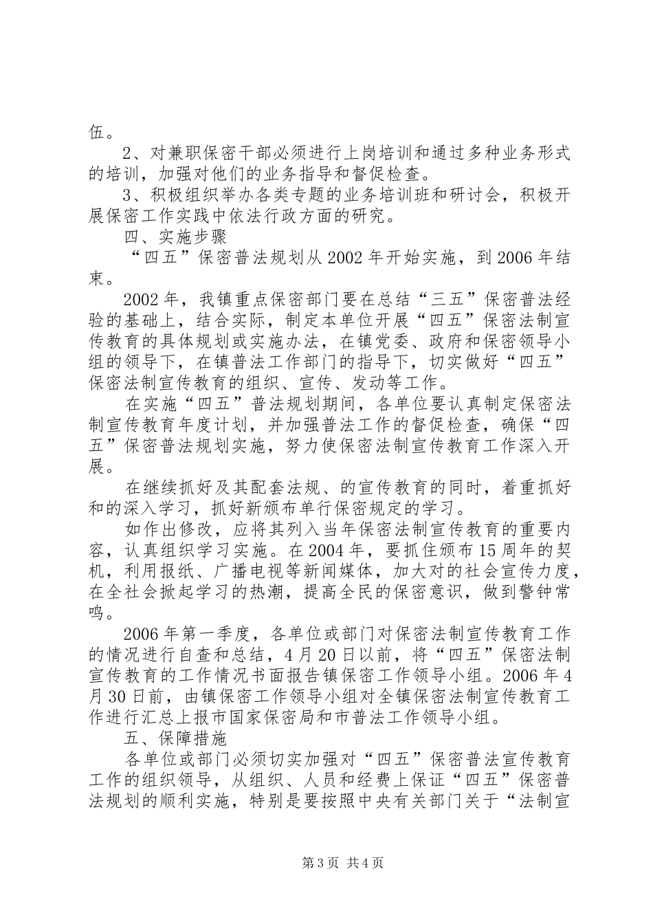 XX镇“四五”保密普法工作实施规划_第3页